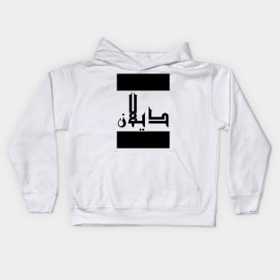 Dylan in Cat/Farsi/Arabic Kids Hoodie